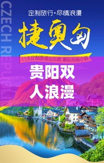 贵阳双人浪漫旅游攻略秘籍