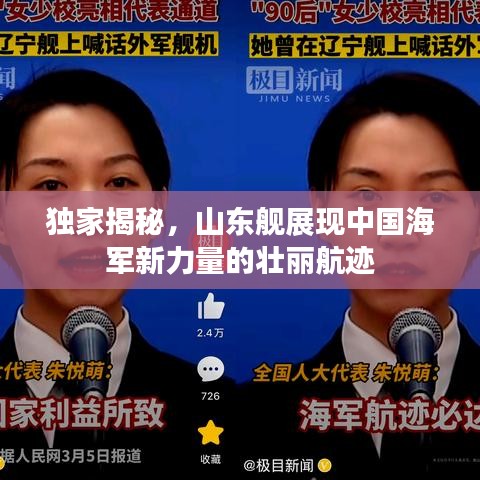 独家揭秘，山东舰展现中国海军新力量的壮丽航迹