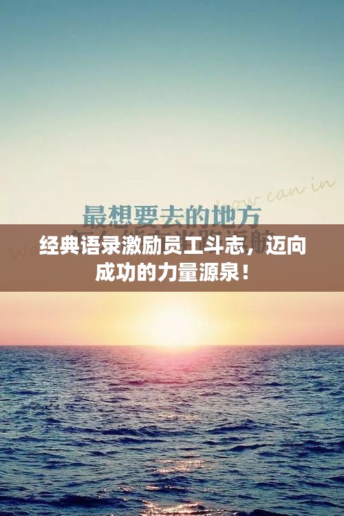 经典语录激励员工斗志，迈向成功的力量源泉！