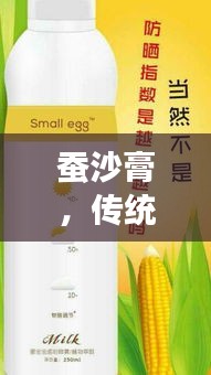 蚕沙膏，传统医学美容之宝，焕发美丽光彩！