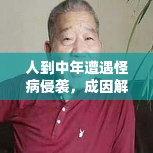 人到中年遭遇怪病侵袭，成因解析与应对策略
