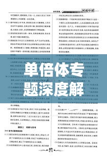 单倍体专题深度解析与复习指南