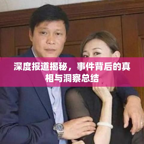深度报道揭秘，事件背后的真相与洞察总结