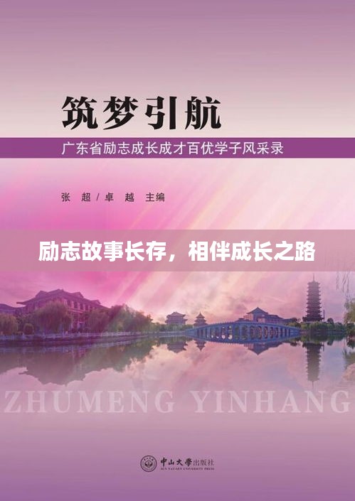 励志故事长存，相伴成长之路