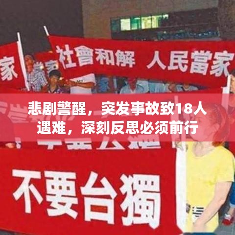 悲剧警醒，突发事故致18人遇难，深刻反思必须前行