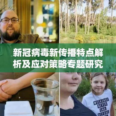 新冠病毒新传播特点解析及应对策略专题研究