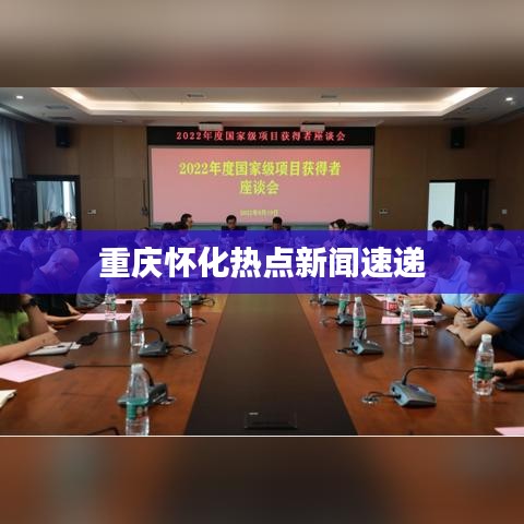 重庆怀化热点新闻速递