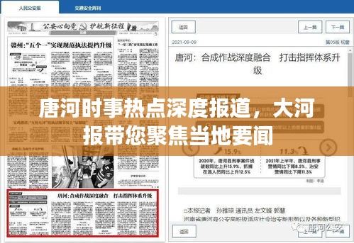 唐河时事热点深度报道，大河报带您聚焦当地要闻