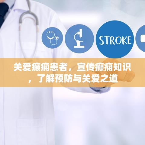 关爱癫痫患者，宣传癫痫知识，了解预防与关爱之道
