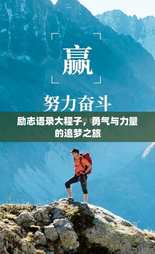 励志语录大程子，勇气与力量的追梦之旅