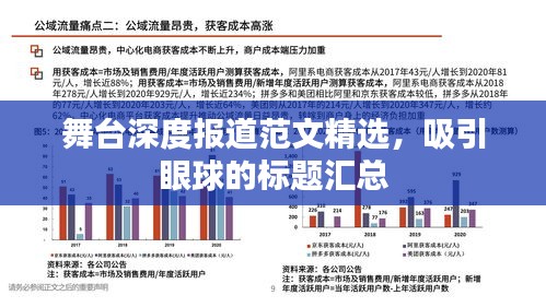 舞台深度报道范文精选，吸引眼球的标题汇总