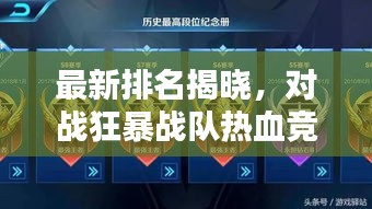 最新排名揭晓，对战狂暴战队热血竞技，谁将登顶荣耀之巅？