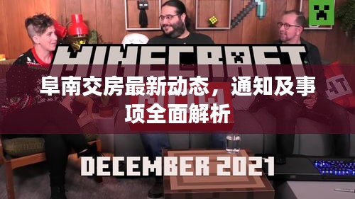 阜南交房最新动态，通知及事项全面解析