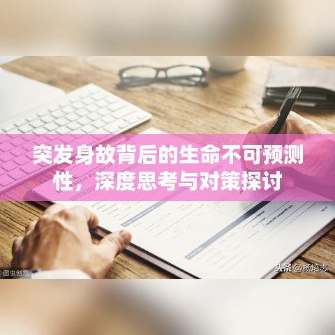 突发身故背后的生命不可预测性，深度思考与对策探讨