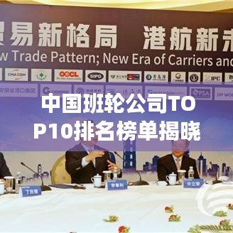 中国班轮公司TOP10排名榜单揭晓！