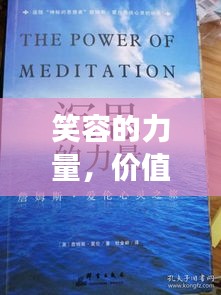 笑容的力量，价值百万的心灵启示之旅