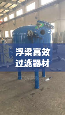 浮梁高效过滤器材质揭秘与应用领域广泛