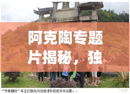 阿克陶专题片揭秘，独特魅力与深厚文化底蕴的探索之旅