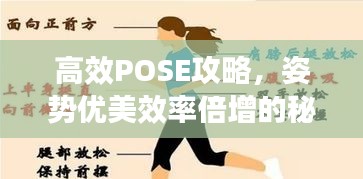 高效POSE攻略，姿势优美效率倍增的秘诀
