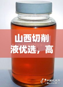 山西切削液优选，高效性价比，价格优惠，品质之选！