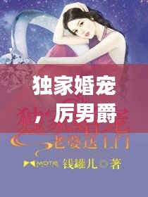 独家婚宠，厉男爵的宠溺奇缘