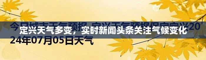 定兴天气多变，实时新闻头条关注气候变化