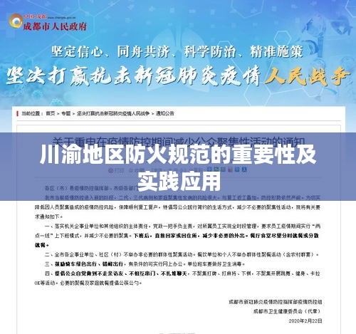 川渝地区防火规范的重要性及实践应用