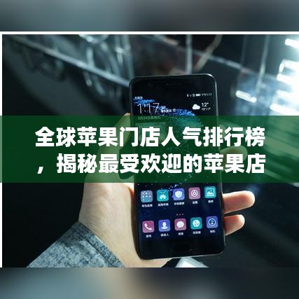全球苹果门店人气排行榜，揭秘最受欢迎的苹果店！