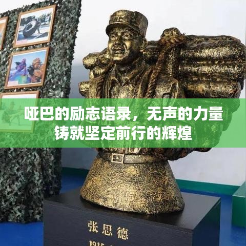 哑巴的励志语录，无声的力量铸就坚定前行的辉煌