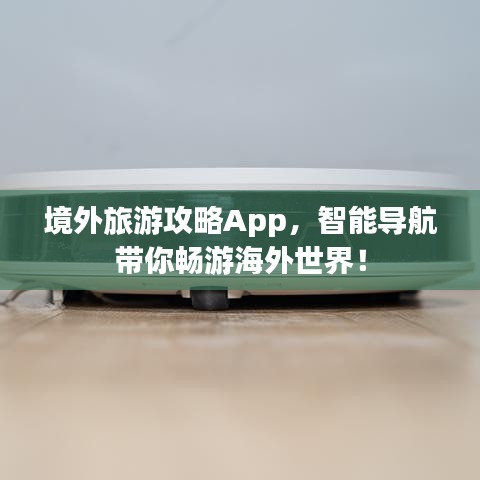 境外旅游攻略App，智能导航带你畅游海外世界！