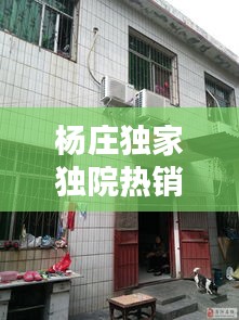 杨庄独家独院热销出售，理想居住首选！