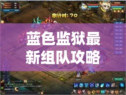 蓝色监狱最新组队攻略详解，助你轻松掌握搭配技巧！