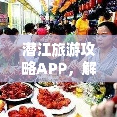 潜江旅游攻略APP，解锁城市魅力的必备神器！