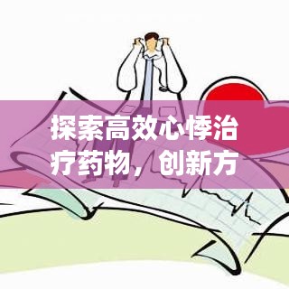 探索高效心悸治疗药物，创新方案引领未来