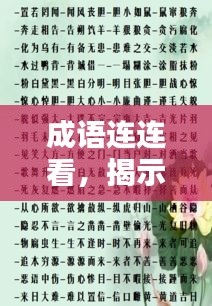 成语连连看，揭示人类精神面貌的丰富内涵，探索精神世界的无穷魅力