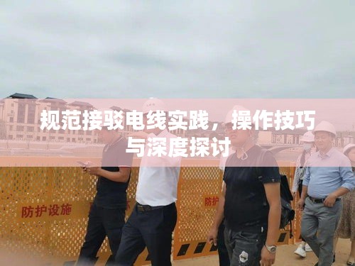 规范接驳电线实践，操作技巧与深度探讨