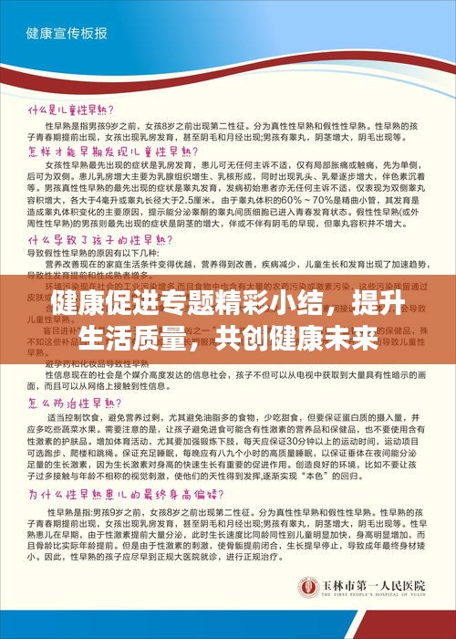 健康促进专题精彩小结，提升生活质量，共创健康未来