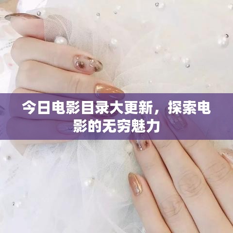 今日电影目录大更新，探索电影的无穷魅力