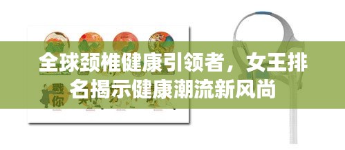 全球颈椎健康引领者，女王排名揭示健康潮流新风尚