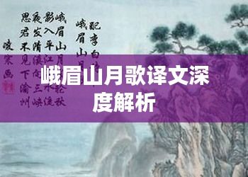 峨眉山月歌译文深度解析