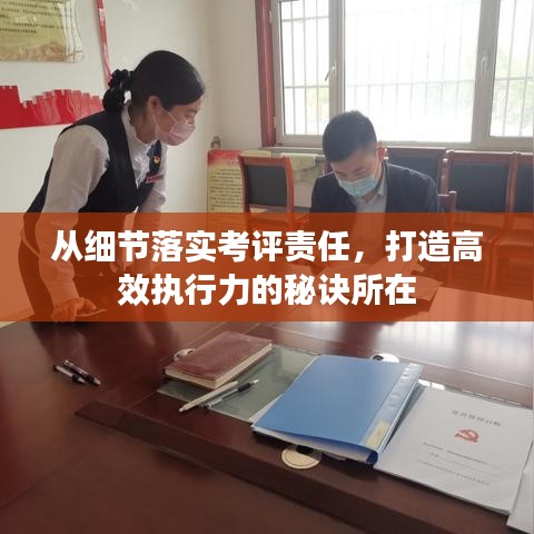 从细节落实考评责任，打造高效执行力的秘诀所在