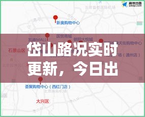 岱山路况实时更新，今日出行必备资讯！