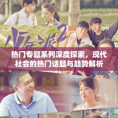 热门专题系列深度探索，现代社会的热门话题与趋势解析