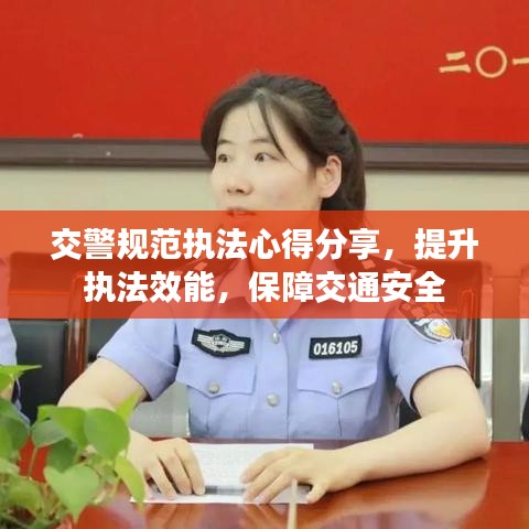 交警规范执法心得分享，提升执法效能，保障交通安全