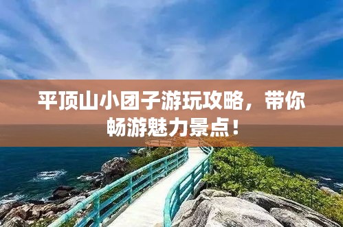 平顶山小团子游玩攻略，带你畅游魅力景点！