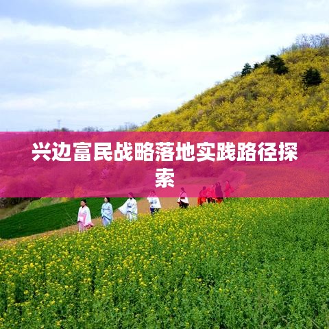 兴边富民战略落地实践路径探索