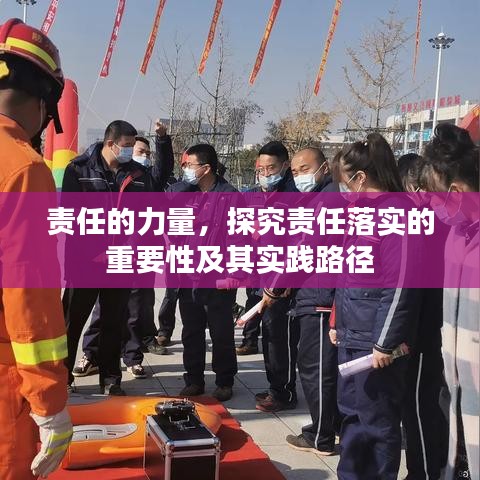 责任的力量，探究责任落实的重要性及其实践路径