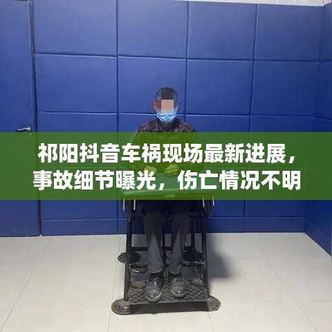 祁阳抖音车祸现场最新进展，事故细节曝光，伤亡情况不明