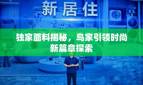 独家面料揭秘，鸟家引领时尚新篇章探索