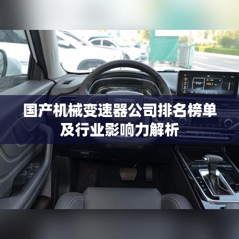 国产机械变速器公司排名榜单及行业影响力解析